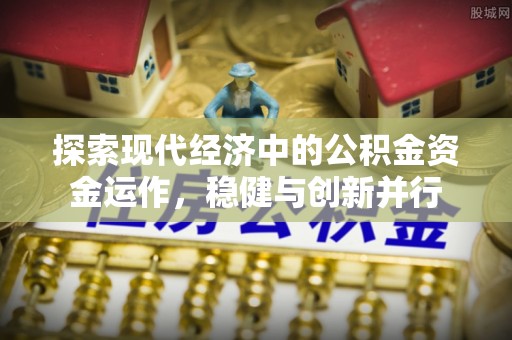巴南探索现代经济中的公积金资金运作，稳健与创新并行
