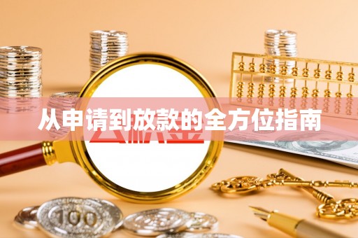 巴南从申请到放款的全方位指南