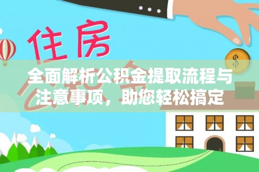 巴南全面解析公积金提取流程与注意事项，助您轻松搞定