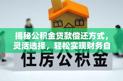 巴南揭秘公积金贷款偿还方式，灵活选择，轻松实现财务自由