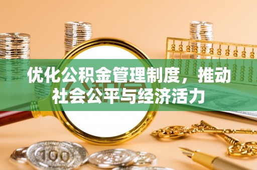 巴南优化公积金管理制度，推动社会公平与经济活力