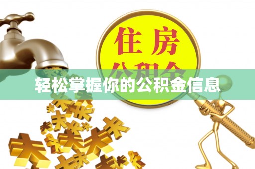 巴南轻松掌握你的公积金信息