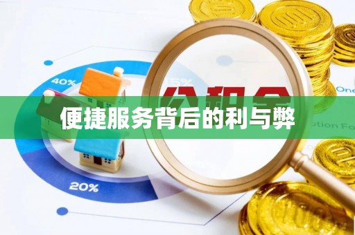 巴南便捷服务背后的利与弊