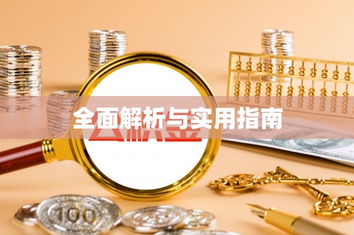 巴南全面解析与实用指南