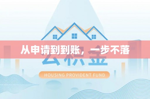 巴南从申请到到账，一步不落