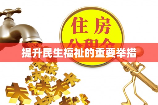 巴南提升民生福祉的重要举措